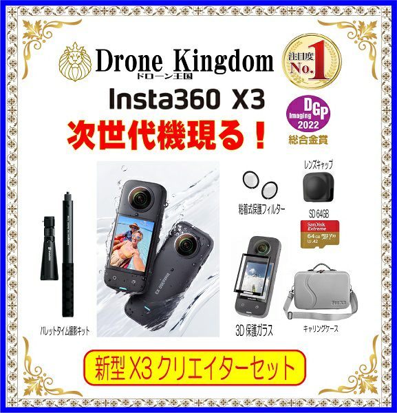 Insta360 X3 クリエータープロセット | DroneKingdom ドローン王国