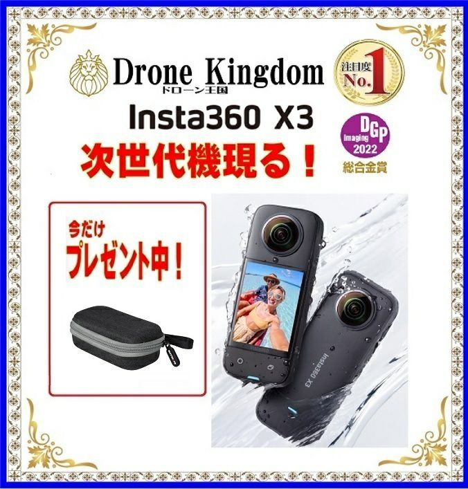 Insta360 X3本体＋おまけ収納ケース | DroneKingdom ドローン王国
