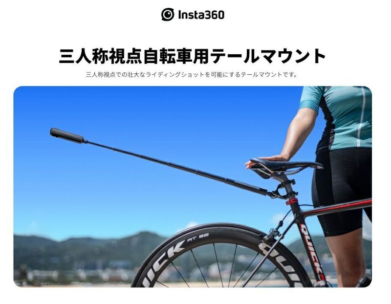 Insta360 三人称視点自転車用テールマウント Third-Person Tail Bike